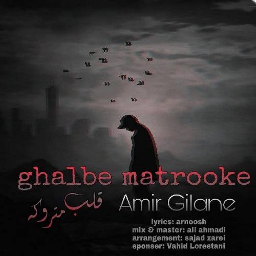 امیر گیلانه قلب متروکه